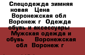 Спецодежда зимняя новая › Цена ­ 1 199 - Воронежская обл., Воронеж г. Одежда, обувь и аксессуары » Мужская одежда и обувь   . Воронежская обл.,Воронеж г.